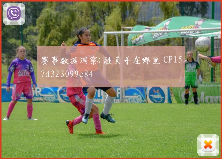 赛事数据洞察:胜负手在哪里 CP157d323099c84
