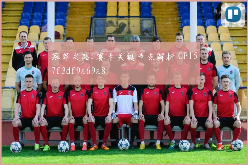 冠军之路:赛季关键节点解析 CP157f3df9a69a8
